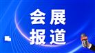 既要“乘数”也要“加法” ——第三届钢铁工业数字化信息化大会勾勒“智能路径 未来生态”新图景