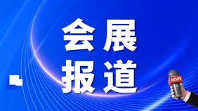 既要“乘数”也要“加法” ——第三届钢铁工业数字化信息化大会勾勒“智能路径 未来生态”新图景