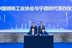 钢铁减排新解法！宁德时代与中钢协达成战略合作
