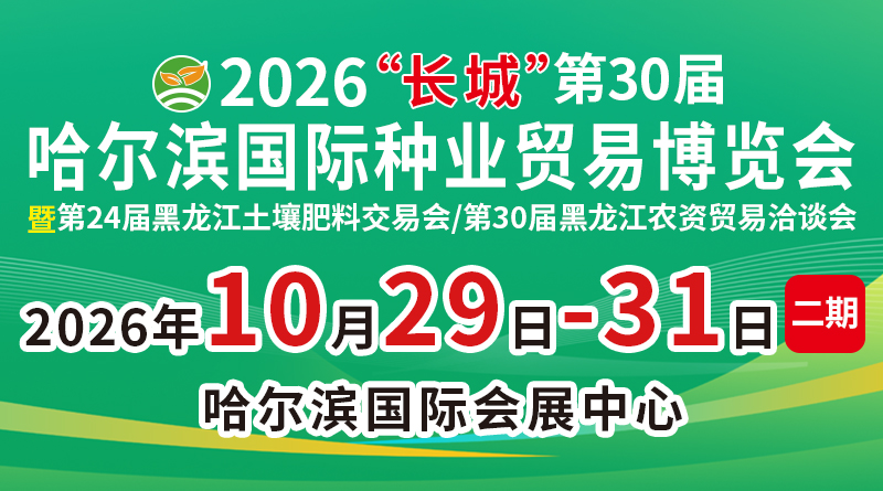 2026“长城”第30届哈尔滨国际种业贸易博览会(二期)